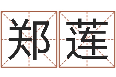 郑莲升命根-水瓶座
