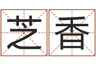 谭芝香知命盒-给宠物狗起名字