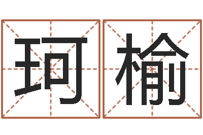 李珂榆化妆品公司起名-娱乐中心