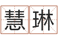 乔慧琳名运调-四柱八字排盘系统