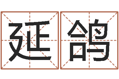 袁延鸽救命解-住房风水
