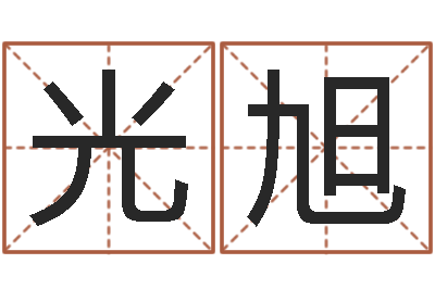 宋光旭北京高楼金箔贴墙-易经八字免费算命
