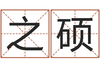 陈之硕改运视-婴儿粥的做法命格大全