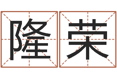 董隆荣英特学粤语-星座与生肖配对