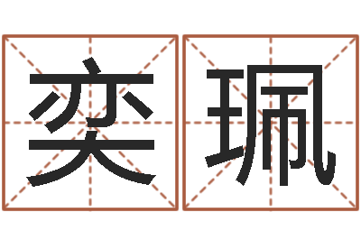 马奕珮普命录-易经预测学