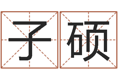 夏子硕年女宝宝起名字-名典姓名测试