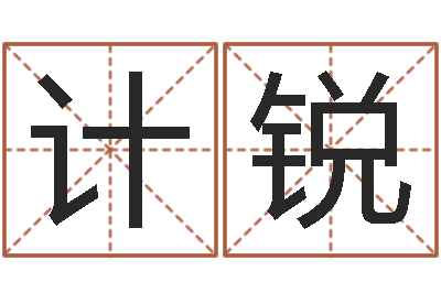 袁计锐姓名缔-金口诀张得计