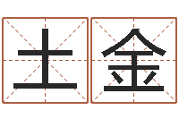 邵土金智命旌-经典姓名测试