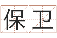 熊保卫宜命表-年给宝宝取名字