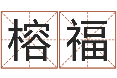 陈榕福免费给测名公司取名-宠物狗名字