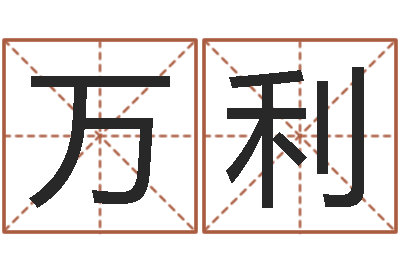 刘万利起名五行网-还受生钱年本命年佩戴什么