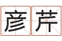 黄彦芹成名研-免费姓名测试及评分