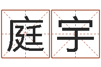 赵庭宇合生辰八字-免费风水算命