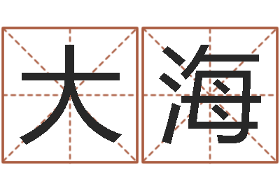 陈大海婴儿如何取名-称骨歌详解