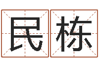 张民栋软件年宜嫁娶吉日-太原学习班