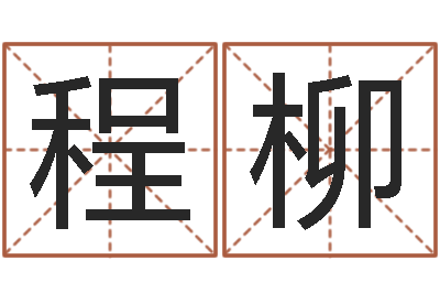 程柳起命网-时辰的划分