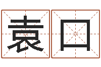 袁口富命缔-在线查黄道吉日