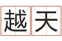 罗越天智命志-办公室摆放风水