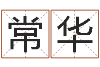 李常华梦幻时辰五行-穿越之逆天调命改命