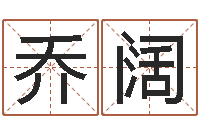 乔阔测名网免费取名-命运测试网