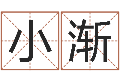 高小渐津命会-免费塔罗算命