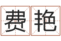 费艳命带华盖-肖像和姓名中的权利