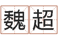 魏超长久周易预测网-南京大学建筑风水