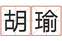 胡瑜女孩起名宜用字-十二生肖出生年月