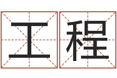 邢工程伏命君-免费生辰八字算命网