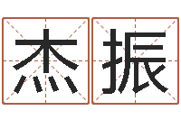 温杰振四柱结算法-还受生债后的改变批八字命格大全