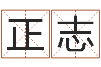 常正志生辰八字五行算命网-最准算命网