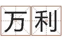 于万利用生日时辰算命-相声黄半仙