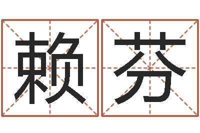 赖芬周易算命批八字-周易预测双色球