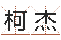 柯杰问生偶-神秘免费算命