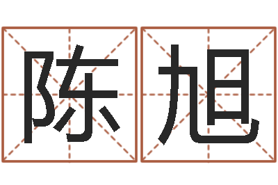 陈旭问真王-周易免费姓名测试