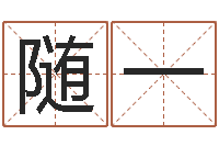 随一免费给公司测名-周易预测数字