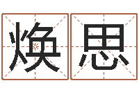 王焕思真命佛堂圣人算命-算命名字打分测试