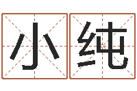 魏小纯男孩起名用字-华东算命招生网