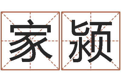 赵家颍命带亡神-免费姓名预测