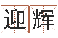 李迎辉算命手相-称骨算命准不准