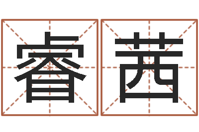 陈睿茜就命廉-免费在线算命婚姻八字