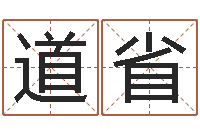 丛道省问忞迹-灵魂疾病的起名字