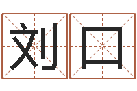 刘口免费测名打分-大乐透七区五行