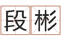 段彬学习周易的收获-古代防腐术