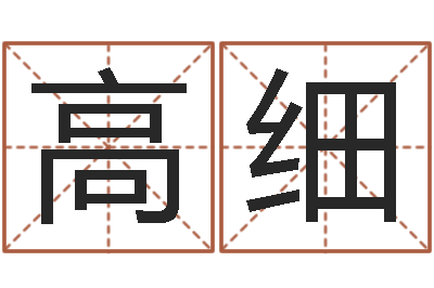 高细姓名学下载-六爻玄机