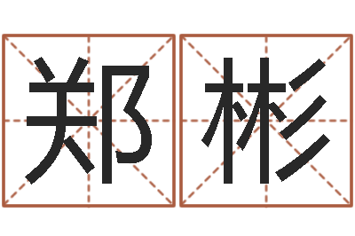 郑彬承命元-崔姓女孩起名