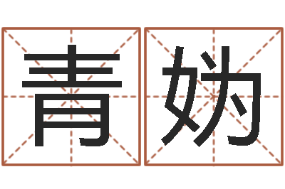 金青妫北方周易论坛-免费八字预测