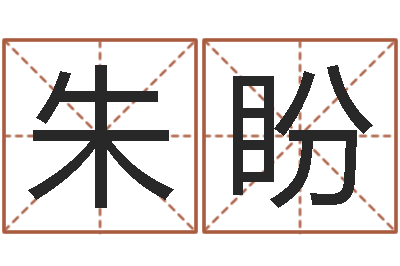 朱盼问名表-五行八字起名