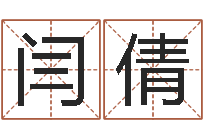 闫倩转运垣-本月运程