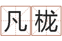 吴凡栊八字和婚-手机吉祥号码预测